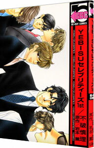 【中古】YEBISUセレブリティーズ　【