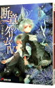【中古】断章のグリム(4)-人魚姫- 下/ 甲田学人
