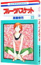 【中古】【全品10倍!7/10限定】フルーツバスケット 23/ 高屋奈月