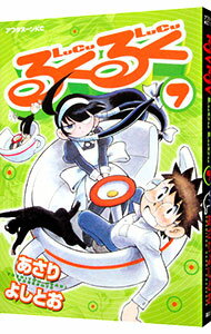 【中古】るくるく 7/ あさりよしとお