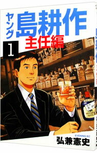 【中古】ヤング島耕作－主任編－ 1/ 弘兼憲史