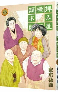 【中古】拝み屋横丁顛末記 8/ 宮本福助