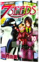【中古】7SEEDS 10/ 田村由美(3)