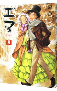 【中古】エマ 8/ 森薫