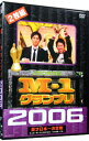 【中古】M−1 グランプリ 2006 完全版 史上初！新たなる伝説の誕生−完全優勝への道− / チュートリアル【出演】