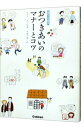 【中古】おつきあいのマナーとコツ / 石原壮一郎【監修】