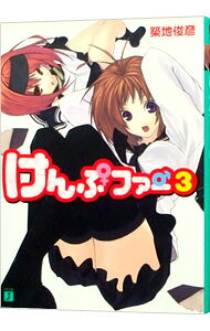 【中古】けんぷファー 3 / 築地俊彦