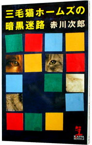 【中古】三毛猫ホームズの暗黒迷路(三毛猫ホームズシリーズ43) / 赤川次郎