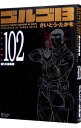 【中古】ゴルゴ13 102/ さいとうたかを