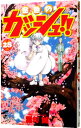 【中古】金色のガッシュ！！ 28/ 雷句誠