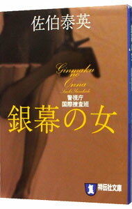 【中古】銀幕の女（警視庁国際捜査班シリーズ） / 佐伯泰英