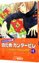 【中古】【全品10倍!11/1限定】のだめカンタービレ 1/ 二ノ宮知子