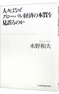 【中古】人々はなぜグローバル経済の本質を見誤るのか / 水野和夫 (単行本)