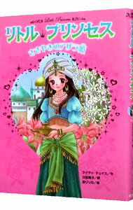 【中古】リトル・プリンセス 1/ ケイティ・チェイス (新書)