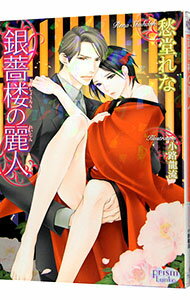 【中古】銀薔楼の麗人 / 愁堂れな ボーイズラブ小説