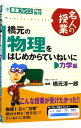 【中古】橋元の物理をはじめからていねいに－力学編－ / 橋元淳一郎