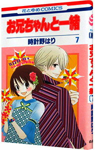 【中古】お兄ちゃんと一緒 7/ 時計野はり
