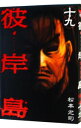 【中古】彼岸島 19/ 松本光司