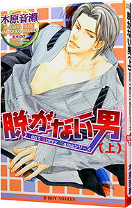 Hakusensha Hanamaru Library - 【中古】脱がない男　【新装版】 上/ 木原音瀬 ボーイズラブ小説