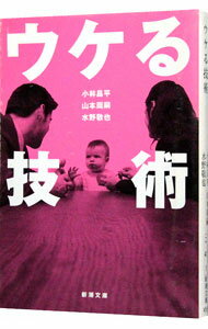 【中古】ウケる技術 / 小林昌平／山本周嗣　他