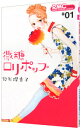 微糖ロリポップ 1/ 池谷理香子