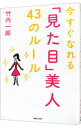 【中古】今すぐなれる「見た目」美人43のルール / 竹内一郎