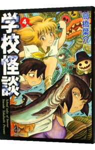 【中古】学校怪談 4/ 高橋葉介