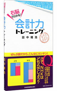 【中古】右脳でわかる！会計力トレ