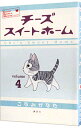 【中古】チーズスイートホーム 4/ こなみかなた