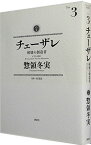 【中古】【全品10倍！4/25限定】チェーザレ－破壊の創造者－ 3/ 惣領冬実