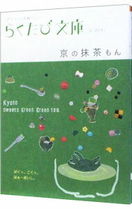 【中古】京の抹茶もん　ポケットに京都ひとつ / コトコト