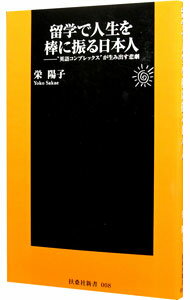 【中古】留学で人生を棒に振る日本人 / 栄陽子