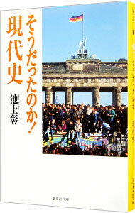 【中古】そうだったのか！現代史 / 池上彰