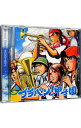 【中古】ブラバン!甲子園 / 東京佼成ウィンド・オーケストラ