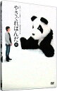 【中古】やさぐれぱんだ 白盤 / 堺雅人【出演】