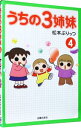 【中古】うちの3姉妹 4/ 松本ぷりっつ