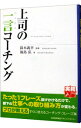 【中古】上司の一言コーチング / 福