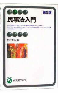【中古】民事法入門 【第5版】 / 野村豊弘 (単行本)