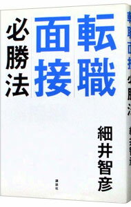 転職面接必勝法 / 細井智彦