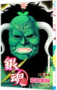 【中古】銀魂 18/ 空知英秋