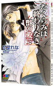 【中古】たくらみは終わりなき獣の愛で（たくらみシリーズ4） / 愁堂れな ボーイズラブ小説 (新書)