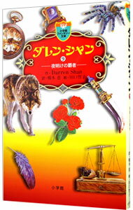 Unused Book - 【中古】ダレン・シャン 9/ ダレン・シャン (新書)