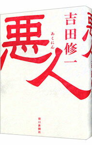 【中古】悪人 / 吉田修一 (単行本)