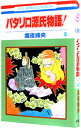 【中古】パタリロ源氏物語！ 4/ 魔