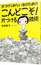 片づけられない女のためのこんどこそ！片づける技術 / 池田暁子