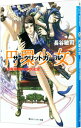 【中古】円環少女(5)-魔導師たちの迷宮- / 長谷敏司