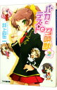 【中古】バカとテストと召喚獣 2/ 井上堅二