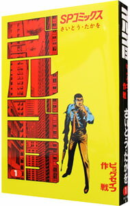 【中古】ゴルゴ13 1/ さいとうたかを