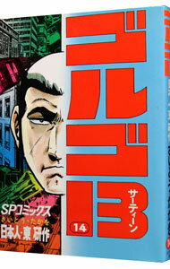 【中古】ゴルゴ13 14/ さいとうたかを