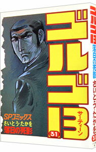 【中古】ゴルゴ13 31/ さいとうたかを
